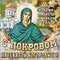 З Покровом Пресвятої Богородиці!