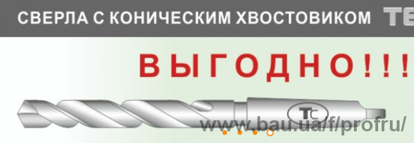 Спецпредложение на сверла с коническим хвостовиком Спецпредложение на сверла с коническим хвостовиком