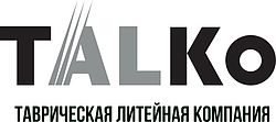 Таврійська ливарна компанія ТАЛКО Таврійська ливарна компанія ТАЛКО