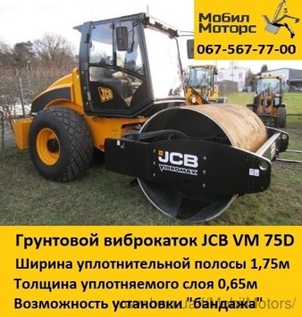 Аренда виброкатка JCB Vibromax VM 75D 12т