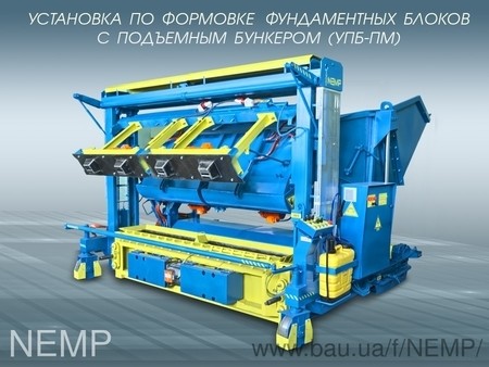 Вибропресс УПБ-ПМ для производства фундаментных блоков
