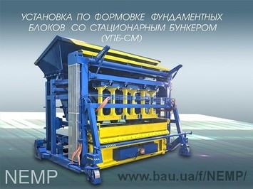 Вібропрес УПБ-СМ для виробництва фундаментних блоків