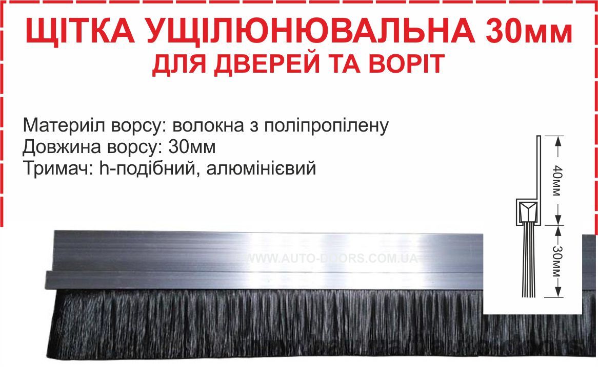 Щітка ущільнення 30мм для дверей із алюминиєвым h-подібним тримачем Щітка ущільнення 30мм для дверей із алюминиєвым h-подібним тримачем