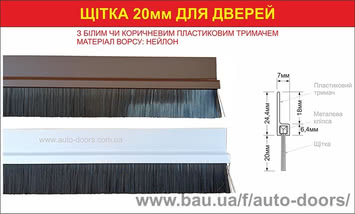Щітка ущільнення з ворсом 20мм із тримачем для дверей