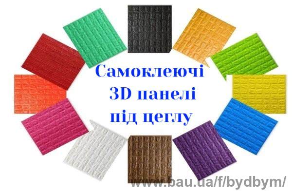 Самоклеючі 3D панелі для стін і стелі