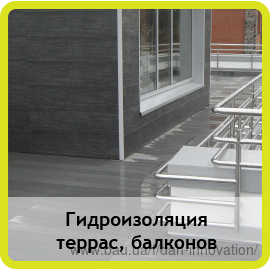 Гідроізоляція терас, балконів