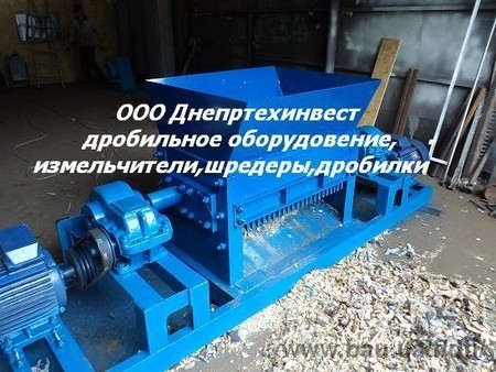 Шредер,дробилка,измельчитель