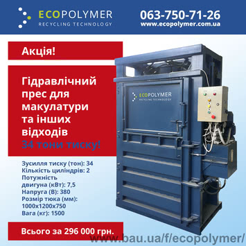 ♻️ Прес для макулатури і пластику Экополимер PG-35 ♻️