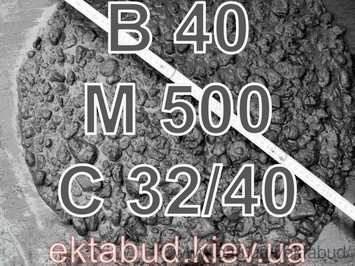 Бетон В40 М500 С32/40