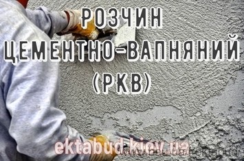 Розчин цементно-вапняний (РКВ)