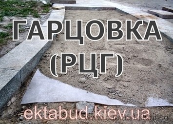 Гарцовка (РЦГ)
