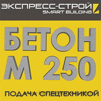 Бетон М250 П3