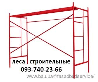 Ліси будівельні, фасадні, полегшені Ліси будівельні, фасадні, полегшені