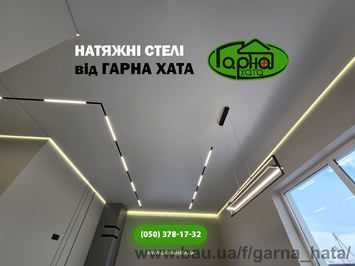 Натяжні стелі Луцьк