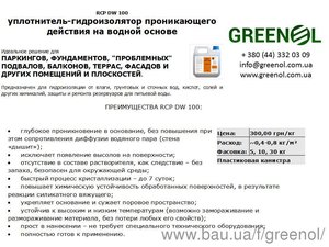 Гидроизоляция — GREENOL Гидроизоляция — GREENOL