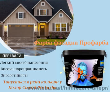 Фарба водоемульсійна акрилова для Фасадів та інтер'єрів