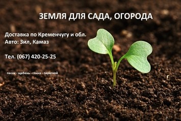 Земля для сада, огорода с доставкой по Кременчугу и обл.