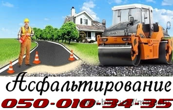 Будівництво доріг. Асфальтування. Ремонт асфальтового покриття