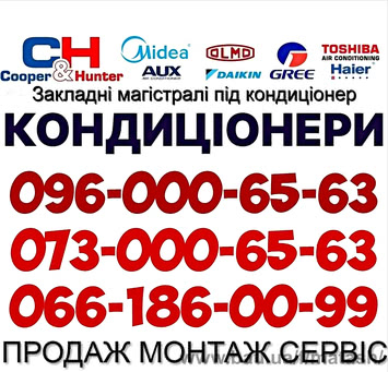 Закладка магістралі для кондиционерів Продаж Монтаж Кондиціонерів