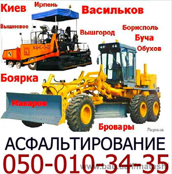 Ремонт асфальтного покриття Боярка Вишневе Тарасівка Білогородка Київ Васильків