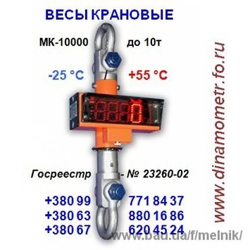 Весы (динамометр) крановые МК-10000 до 10т и др.