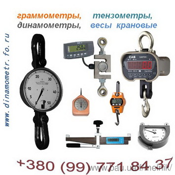 Ваги кранові, лабораторні, платформні, динамометри, граммометри та ін:: Ваги кранові підвісні OCS, СВК і CAS, Ваги лабораторні, автомобільні, платформенні, Динамометр ДПУ, зразкові ДОР, ДОС, ДОП, Вимірники натягу троса Ваги кранові, лабораторні, платформні, динамометри, граммометри та ін:: Ваги кранові підвісні OCS, СВК і CAS, Ваги лабораторні, автомобільні, платформенні, Динамометр ДПУ, зразкові ДОР, ДОС, ДОП, Вимірники натягу троса