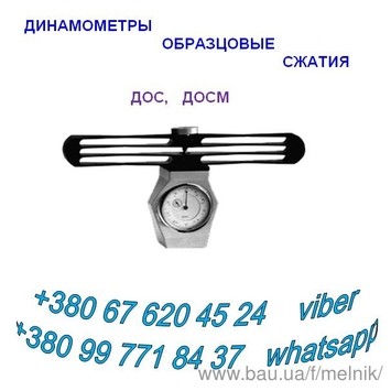 Динамометри зразкові ДОСМ (стиску) та ін:: Динамометри зразкові ДОСМ (стиску) та ін::