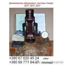 ДОС-50 - Динамометры образцовые (сжатия) переносные 3-го разряда  конструкции Токаря Н.Г. до 50тс : +380676204524-viber, +380997718437-whatsapp :  Дин &mdash; Мельник О. А.