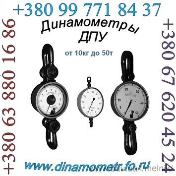 Динамометр ДПУ, динамометри Дормой, ДОСМ, від