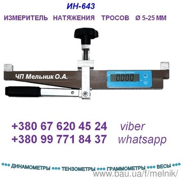 Динамометр накладної (вимірник натягу троса ІН-643):: Динамометр накладної (вимірник натягу троса ІН-643)::