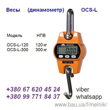 Ваги підвісні (динамометр) OCS-L до 120кг, 300кг-повірка, доставка:: Динамометр ДПУ й зразкові Дормой, ДОСМ, ДОП, Граммометр годинного типу, Вимірники натягу троса ІН-643М, Ваги кранові підвісні СВК і OCS, Ваги платформні ме