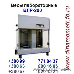 Ваги лабораторні ВЛР-200