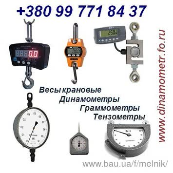 Ваги, Динамометри та ін - повірка і доставка: Ваги автомобільні електронні 40-60т, Ваги кранові OCS-A (-М), СВК і CAS, Ваги лабораторні ВЛР, ВЛКТ, AXIS, OHAUS, Платформні ваги 1-10т, Динамометр ДПУ і зразкові динамометри ДОР, ДОС, ДОП, Грам Ваги, Динамометри та ін - повірка і доставка: Ваги автомобільні електронні 40-60т, Ваги кранові OCS-A (-М), СВК і CAS, Ваги лабораторні ВЛР, ВЛКТ, AXIS, OHAUS, Платформні ваги 1-10т, Динамометр ДПУ і зразкові динамометри ДОР, ДОС, ДОП, Грам