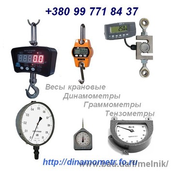 Весы крановые подвесные МК (СВК), OCS, CAS от 120кг до 50тонн, Динамометр ДПУ и динамометры ДОР, ДОСМ, ДОУ, Граммометры часового типа серии Г, ГМ, ГРМ, тензометры, Измерители натяжения троса ИН-643 (накладные динамометры), Весы платформенные, автомоб Весы крановые подвесные МК (СВК), OCS, CAS от 120кг до 50тонн, Динамометр ДПУ и динамометры ДОР, ДОСМ, ДОУ, Граммометры часового типа серии Г, ГМ, ГРМ, тензометры, Измерители натяжения троса ИН-643 (накладные динамометры), Весы платформенные, автомоб