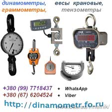 Тензометр ИН-11, Динамометр, Граммометр, Весы (остатки склада, цена договорная): &mdash; Мельник О. А.