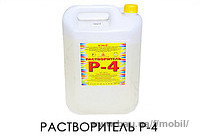 Растворитель Р-4 БП