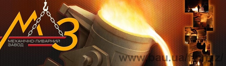 ТОВ "Механічно-ливарний завод" — Механічно-ливарний завод ТОВ "Механічно-ливарний завод" — Механічно-ливарний завод