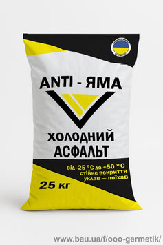 Холодний асфальт ANTI-ЯМА мешок 25 кг