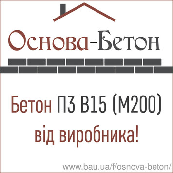 Бетон товарний П3 В15 F50 (М200) Обухів, Українка