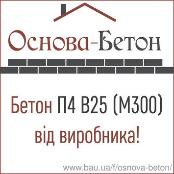 Бетон товарний П4 В25 F200 (М300) Обухів, Українка