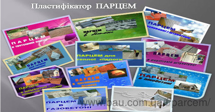 Пластификатор ПАРЦЕМ и его комплексные добавки &mdash; Девіс