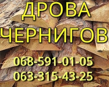 дрова для опалення Чернигов