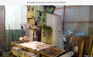 Координатно-расточной станок 2А450