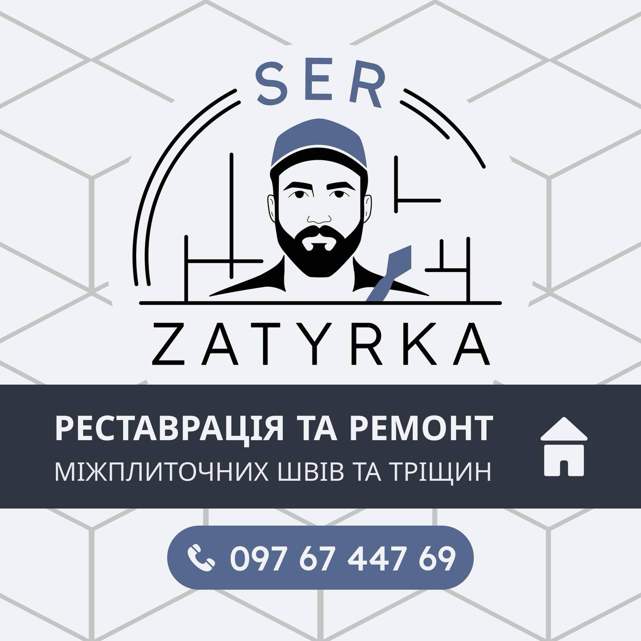 SerZatyrka — професійна реставрація та герметизаці
