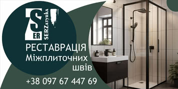 Оновлення швів у ванні у Львові та області «SerZatyrka» (оновлюємо стару затирку між швами плитки).