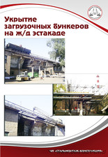 Укрытие загрузочных бункеров на ж/д эстакаде &mdash; СтальМонтаж-Конструкция