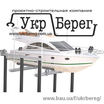 Підйомники (ліфти) для яхт, катерів і гідроциклів, суднопідіймачі