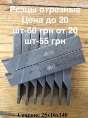 Різці відрізні. Перетин 25х16х140. Сплави ВК8, Т5К1
