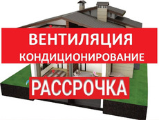 Розстрочка на монтаж / установку: Вентиляція і Кондиціювання