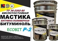 Бітуміноль Р-2 Ecobit мастика кислототривка ТУ 36-2292-80